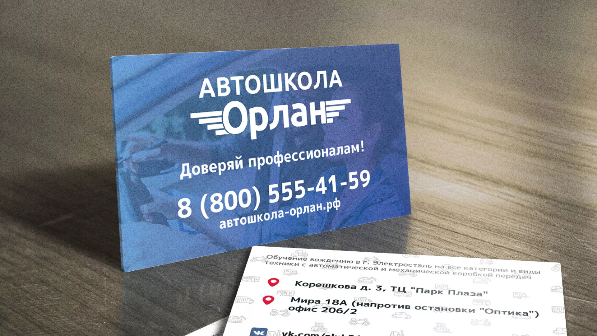 Дизайн рекламных визиток для автошколы «Орлан» в Бородино